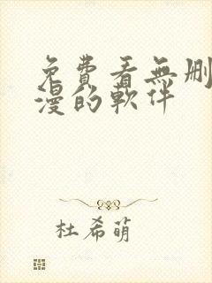 免费看无删减韩漫的软件