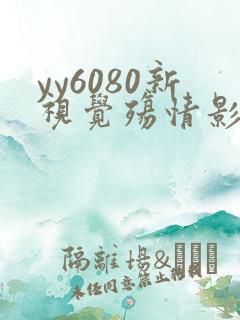 yy6080新视觉殇情影院