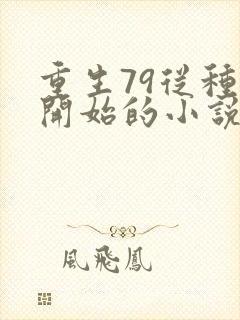 重生79从种田开始的小说