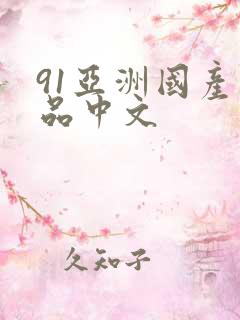 91亚洲国产精品中文