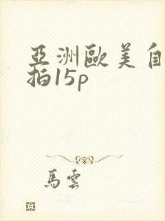 亚洲欧美自拍偷拍15p