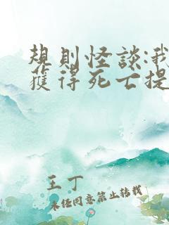 规则怪谈:我能获得死亡提示无弹窗