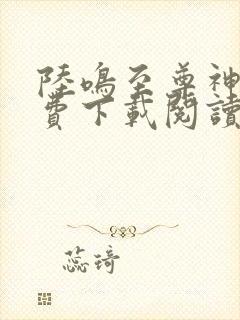 陆鸣至尊神殿免费下载阅读