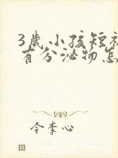 3岁小孩短裤上有分泌物怎么回事