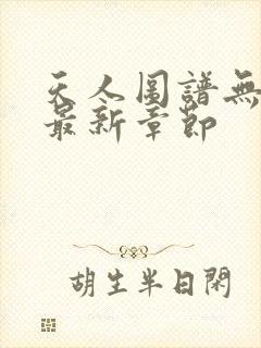 天人图谱无弹窗最新章节