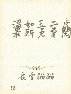 温如玉二虎小说最新免费阅读