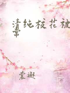 清纯校花被脔日常