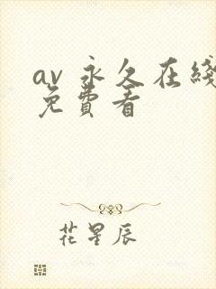 av 永久在线免费看