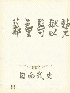 蓝色监狱动漫在哪里可以免费看