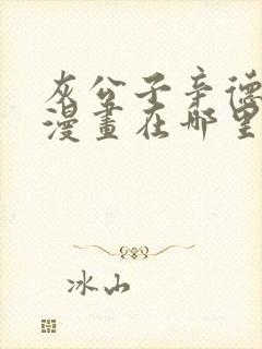 灰公子辛德瑞罗漫画在哪里可以看