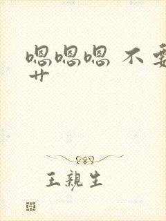 嗯嗯嗯 不要 艹