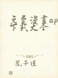 免费漫画app下载大全