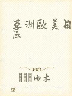 亚洲欧美日韩四区