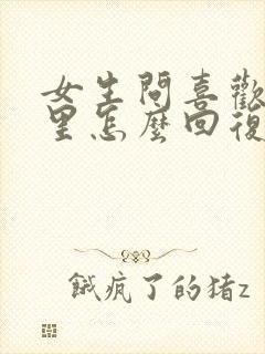 女生问喜欢她哪里怎么回复