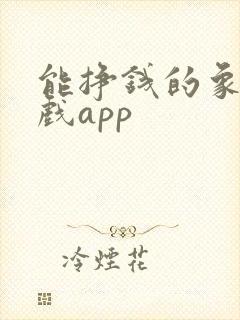 能挣钱的象棋游戏app