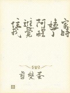 住进阿姨家后,我觉醒了时间暂停电视剧