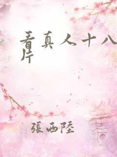 看真人十八岁毛片