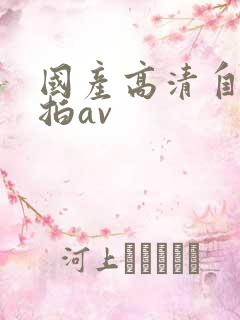 国产高清自拍偷拍av