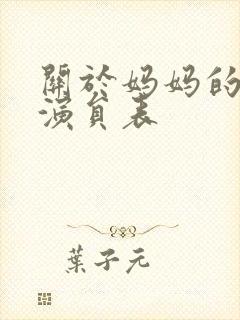 关于妈妈的一切演员表