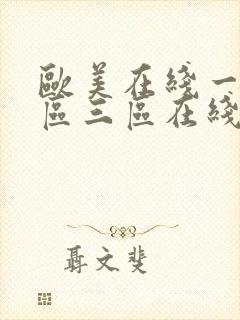 欧美在线一区二区三区在线观看