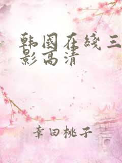 韩国在线三级电影高清