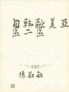 日韩欧美亚洲一区二区