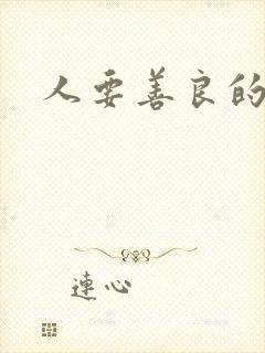 人要善良的文案