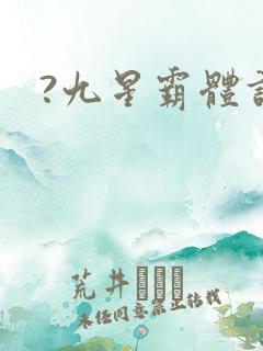 ?九星霸体诀