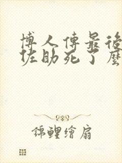 博人传最后鸣人佐助死了么