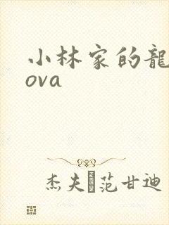 小林家的龙女仆ova