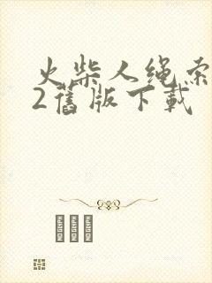 火柴人绳索英雄2旧版下载