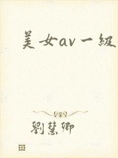 美女av一级片