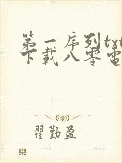 第一序列txt下载八零电子书