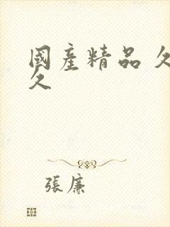 国产精品 久久久