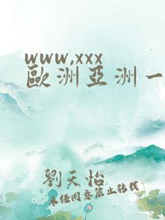 www,xxx欧洲亚洲一区二区三区
