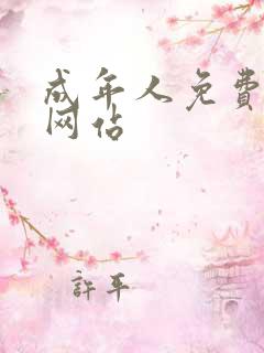 成年人免费福利网站