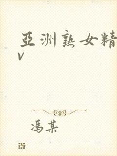 亚洲熟女精品av