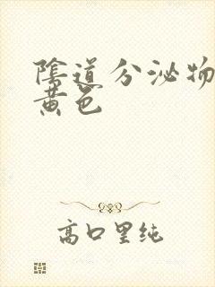 阴道分泌物有青黄色