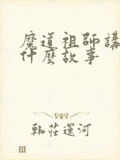 魔道祖师讲了个什么故事