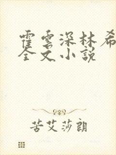 霍云深林希免费全文小说