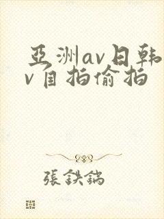 亚洲av日韩av自拍偷拍