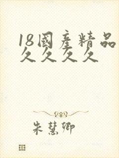18国产精品久久久久久