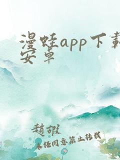 漫蛙app下载安卓