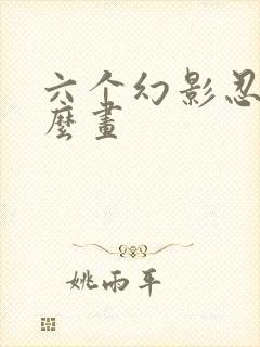 六个幻影忍者怎么画