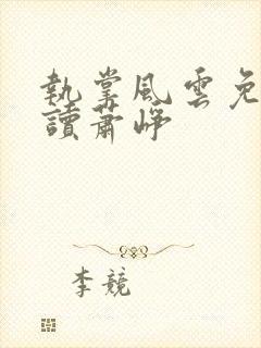 执掌风云免费阅读萧峥