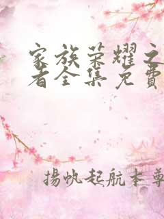 家族荣耀之继承者全集免费版第60集