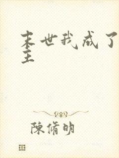 末世我成了救世主