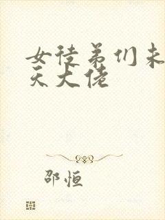 女徒弟们未来诸天大佬