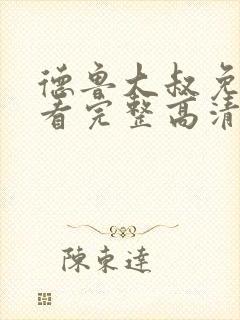 德鲁大叔免费观看完整高清