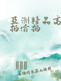 亚洲精品高清自拍偷拍